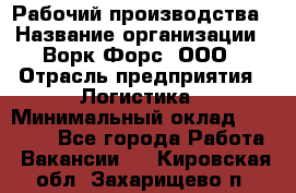 Рабочий производства › Название организации ­ Ворк Форс, ООО › Отрасль предприятия ­ Логистика › Минимальный оклад ­ 25 000 - Все города Работа » Вакансии   . Кировская обл.,Захарищево п.